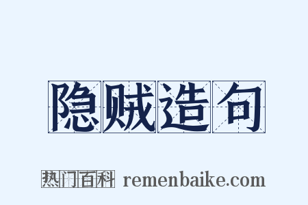 隐贼造句是什么意思的图片